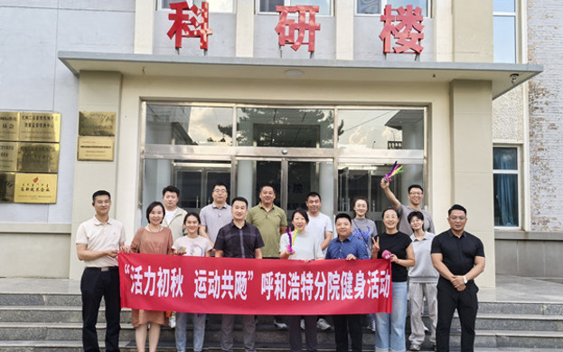 標(biāo)題：呼和浩特分院開展“活力初秋，運(yùn)動共飏”職工健身活動
瀏覽次數(shù)：52
發(fā)表時間：2025-08-26